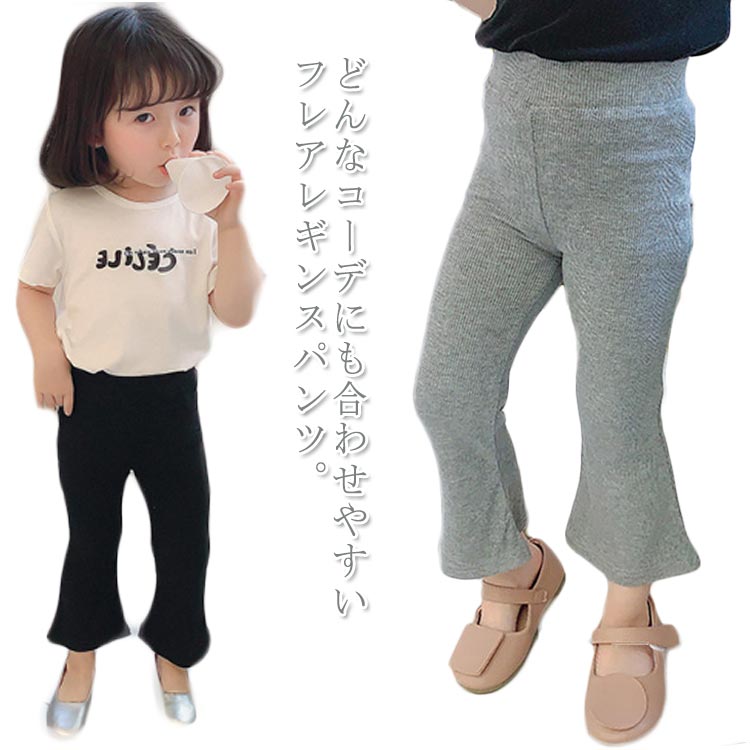 Rakuten - 女の子 フレアパンツ キッズ ベビー レギンス 春 夏 秋 ロングパンツ ボトムス 子供服 リブ地 ウエストゴム 無地 子ども服 こども服 90 100 110 120 130 140 おしゃれ 綿 黒 ストレッチ シンプル 送料無料