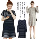 チュニックワンピース 外出 半袖/長袖 tシャツワンピ 丸首 授乳口付き 妊娠服 スウェットワンピース ショート丈 レディース 授乳服 マタニティ ボーダー柄 ...