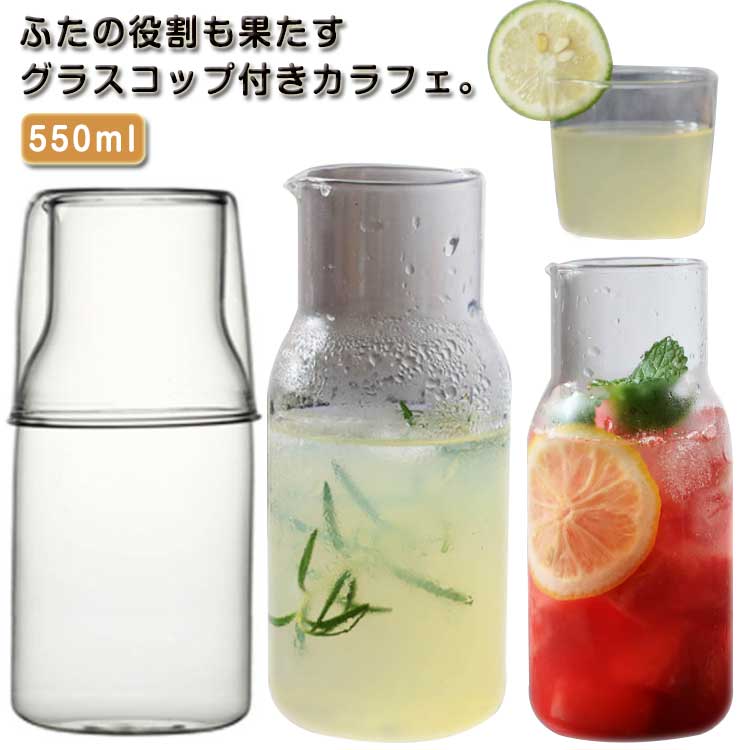 550ml 麦茶ポット 食洗機対応 水差し コップ一体型蓋 一人暮らし 冷水ポット おしゃれ 耐熱ガラス コッ..