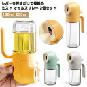 180ml ノンフライヤー レバーを押すだけで極細のミスト スプレーボトル 250ml 霧吹き 油ポット 極細のミスト オイルボトル 2個セット 油さし オイル...