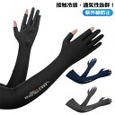 自転車 薄手 UVカット ゴルフ用 冷感 グローブ アームカバー レディース 紫外線防止 夏用 メンズ アウトドア 薄手日焼け防止 滑り止め付 グローブ ドライビング グローブ 夏 運転 庭 農作業 ドライブ 男性 ロング手袋