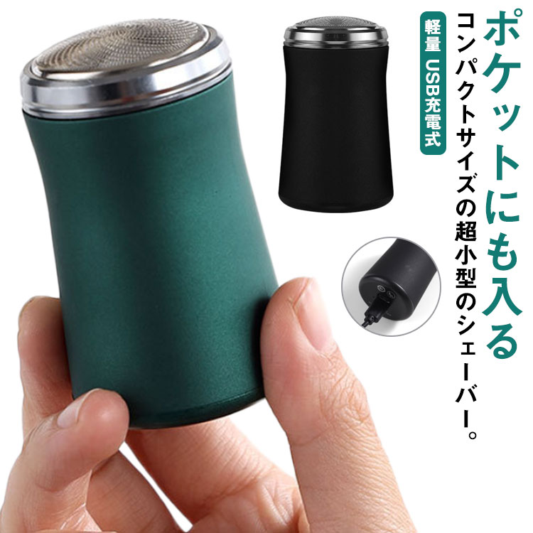シェーバー USB充電式 メンズ 男性用 電動シェーバー 持ち運び 携帯 小型 ミニシェーブ ポータブル 電気カミソリ 髭剃り 深剃り 防水 かみそり 急速充電...