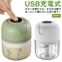 チョッパー みじん切り器 電動 ニンニクつぶし器 USB充電式 ブレンダー フードチョッパー 離乳食 ミキサー ミンチ カッター 下ごしらえ フードプロセッサー コンパクト 簡単 簡単 みじん切り 便利グッズ 介護食 時短 200ml