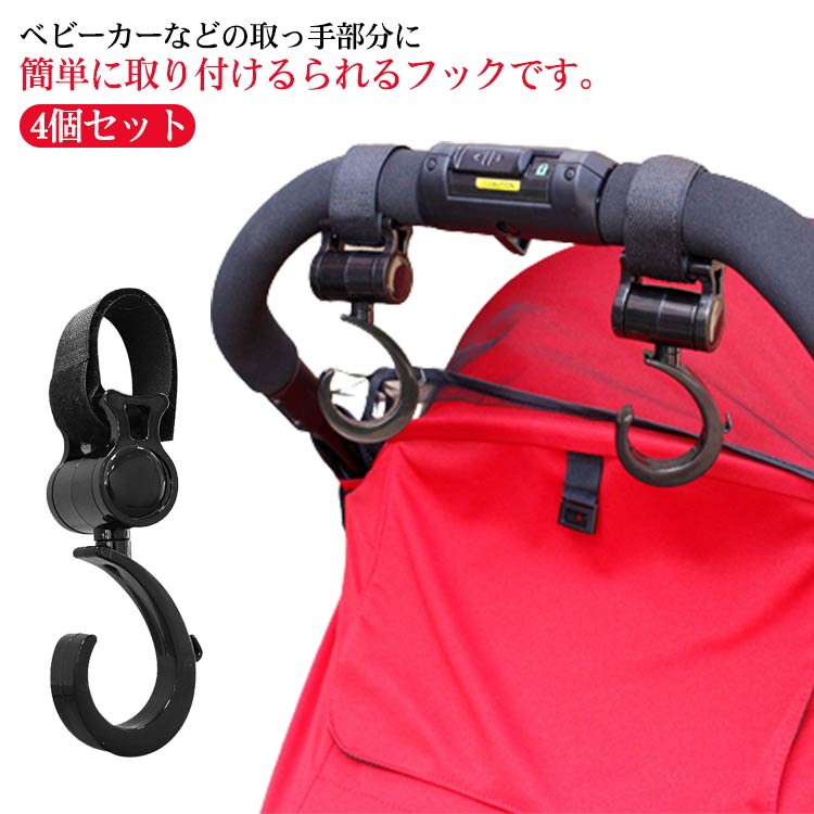 4個セット ベビーカーフック 360度回転 ベビーカー フック 荷物掛け 荷物フック マルチフック 便利グッズ ベビーカーグッズ 荷物かけ ホルダー クリップ ママ バギーフック ベビーカー用品 アクセサリー 送料無料