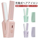 収納ケース付き 充電式 ミニ コードレス ミニ 小型 USB ストレート カール トラベル ヘアーアイロン 前髪 ミニ 軽量 コンパクト 旅行 携帯 海外 2w...