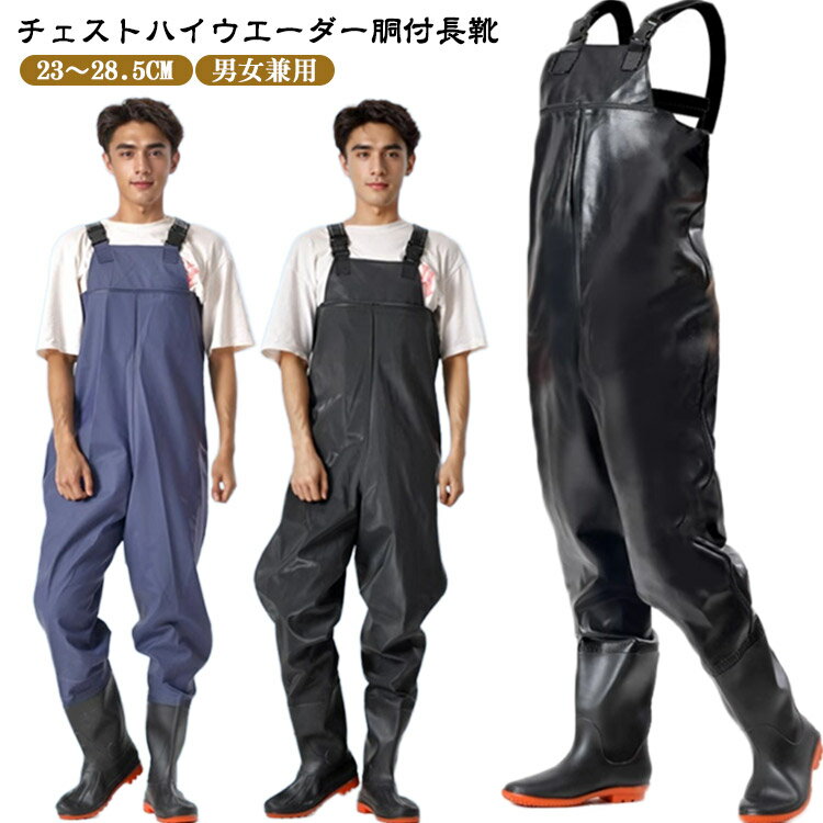 胴長靴 農作業 海釣り サーフ 農業 チェストハイウエーダー 釣り レディース 渓流 チェストハイ PVCウェーダー メンズ ウェーダー 水仕事 雪かき 長靴 作業服 防災 アウトドア 胴付長靴 漁産業 水作業 鮮魚店 ブーツ ウェーダー 靴 防水 ウェーダー 23～28.5cm