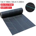 防草シート 草よけシート 人工芝下 50cm×200m 除草シート UV剤入り 雑草防止シート 農用シート 1m×100m 園芸用 雑草防止 ガーデニング 農業 田んぼ 雑草 花壇 防草シート 草 庭 雑草対策 砂利下 ブラック 野菜栽培 家庭菜園