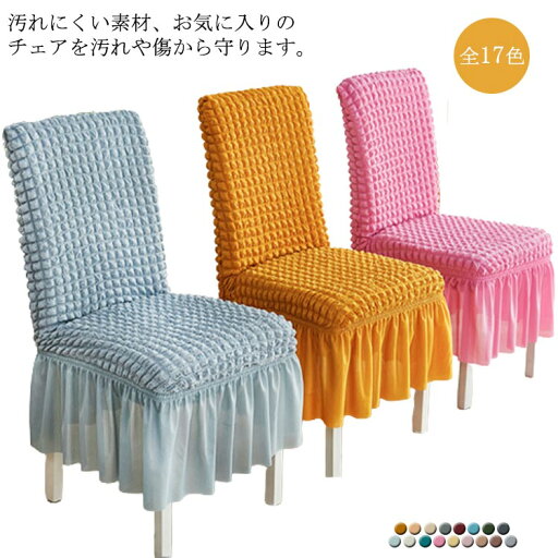 椅子カバー ポップコーン生地 ストレッチ 北欧 無地 伸びる イスカバー フルカバー 洗える チェアカバー 背もたれ 座面 ダイニング フィット 柔らかい 汚れ防止 全17色 キズ防止 伸縮性 滑り止め 一体型 送料無料 椅子カバー ポップコーン生地 ストレッチ 北欧 無地 伸びる イスカバー フルカバー 洗える チェアカバー 背もたれ 座面 ダイニング フィット 柔らかい 汚れ防止 全17色 キズ防止 伸縮性 滑り止め 一体型 送料無料
