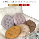3個セット 丸 座布団 クッション 40×40cm 大きい ラウンドクッション フロアクッション 丸い おしゃれ 北欧 丸型 丸座布団 洗える ふわふわ 円形 ...