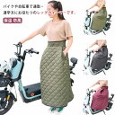 バイク用 オートバイ用 キルティング 防寒 レッグカバー 足元冷え対策 スクーター アウトドア 中綿入り 保温 防風 撥水加工 宅配員 お出掛け 男女兼用 あったか 冷え取り サイズ調整可 暖かい