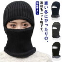 目出し帽 メンズ レディース ニット帽 防寒 冬用 裏起毛 ニット帽子 スキー スノーボード 目だし帽 保温 ネックウォーマー ウィンタースポーツ ニットキャッ...
