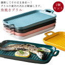 2個セット 魚焼きグリル トレー 陶器 北欧風 グリルパン グリルプレート グリル専用焼き魚トレー グリル用 魚焼きトレー グリルプレート 魚焼きグリル グリルトレー オーブン調理 耐熱陶器 持ち手付き 秋刀魚 さんま 鮭 鯖 さば 唐揚げ 黒