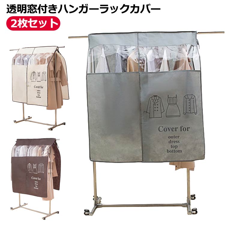 Rakuten - ハンガーラックカバー パイプハンガー カバー 洋服カバー 目隠し 衣類カバー防塵カバー 汚れ防止 ほこりを防ぐ 不織布 送料無料 衣装カバー 2枚セット 着物保護 汚れ防止 ハンガーカバー 防塵 通気性