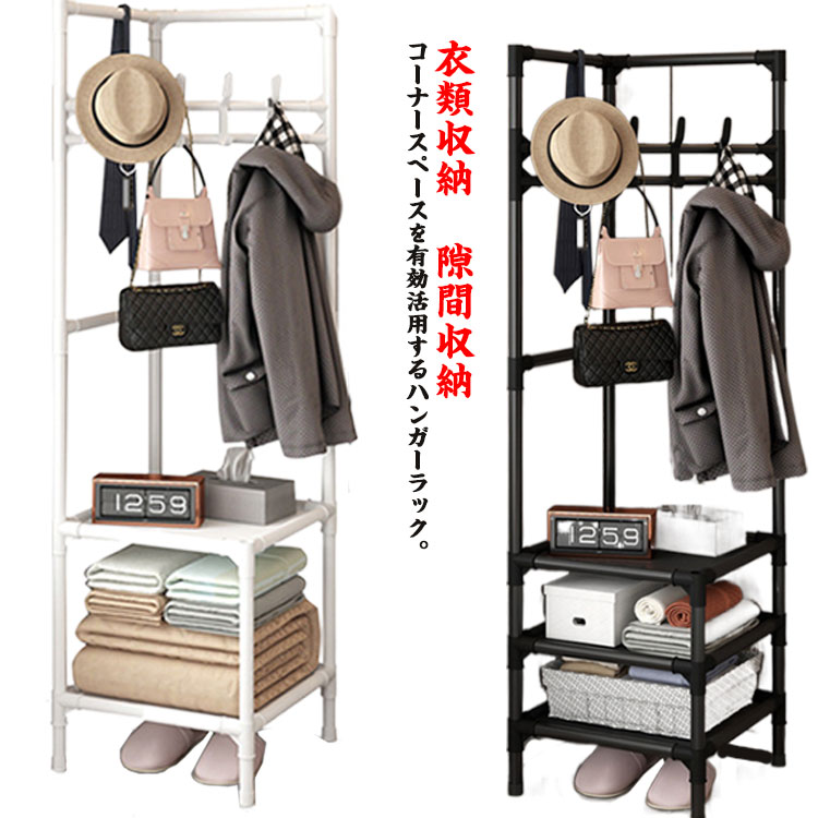 洋服ラック コーナー 衣類ハンガー コートハンガー コーナー スリム 洋服掛け コート掛け 玄関 衣類収納 コーナーハンガー 子供部屋 大容量 ボックス収納 収納 省スペース 棚付き 黒 白 隙間収納 ハンガーラック