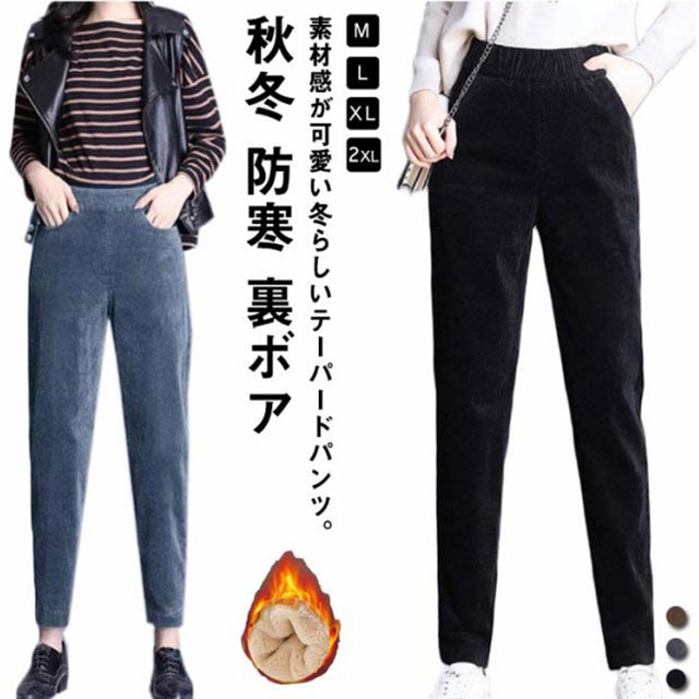 Rakuten - テーパードパンツ 裏起毛 コーデュロイ ロングパンツ レディース 長ズボン きれいめ 秋冬 防寒 裏ボア あったか 暖かい ボトムス サルエルパンツ 美脚 暖パンツ ウエストゴム 大きいサイズ 無地 カジュアル 通勤 送料無料