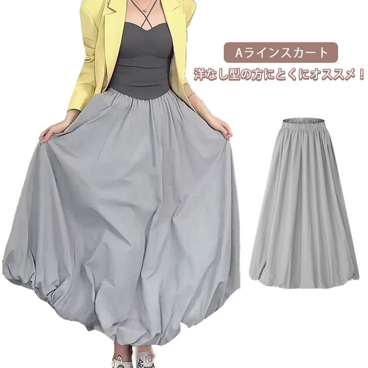 Rakuten - Aラインスカート フレアスカート 可愛い マキシ丈 レディース 春夏 バルーンスカート コクーンスカート 韓国ファッション ウェストゴム ポケットあり ウェストゴム 体型カバー 裏地付き マキシスカート 送料無料 春新作 ロングスカート