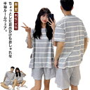 送料無料 ルームウェア パジャマ カップル リラックスウェア 春夏 半袖 上下セット 春 部屋着 夏 女性 セットアップ ボーダー柄 ペア 寝間着 ナイトウェア...