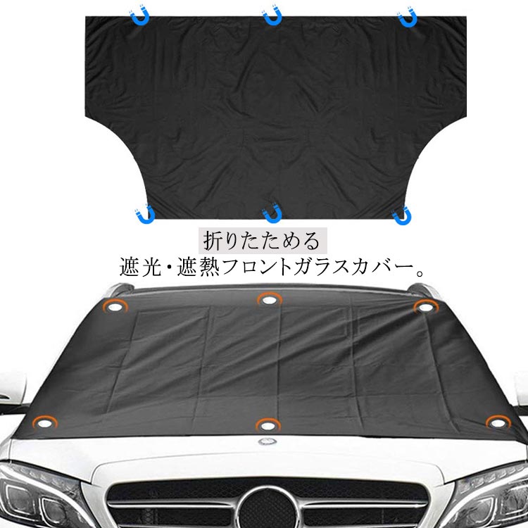 車用サンシェード 霜よけ フロントカバー 夏冬両用 フロントガラスカバー 磁石付 サンシェード シルバーコーティング 日よけ対策 車用カバー カーシェード 普通車 SUV 日除け 雪避け 雪 霜 車中泊 送料無料