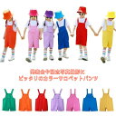 ダンス衣装 女の子 サロペット 幼稚園 サロペットパンツ 男の子 カラフル 卒業写真撮影 キッズ 韓国子供服 カラーパンツ 保育園 発表会 卒園式 演出服 応援...