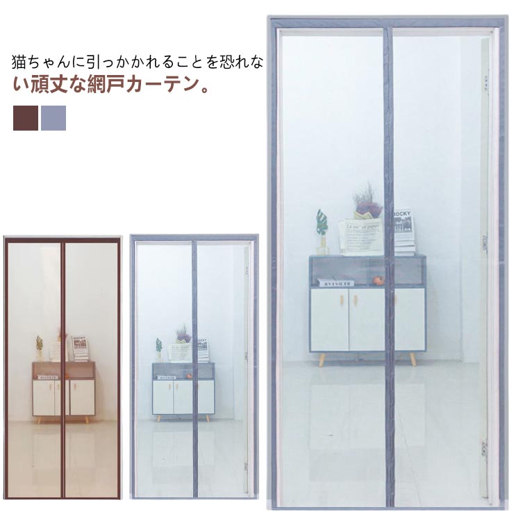 Rakuten - ペットのいるご家庭も安心 玄関 ドア用 取り付け 網戸カーテン 万能網戸 簡単 簡易網戸 網戸 防虫ネット 蚊防ぐあみど マグネット 貼るだけ編み戸 防虫網 頑丈 網戸 張り替え 蚊を防ぐ 扉用 網戸 防虫網 蚊帳 カーテン ドア