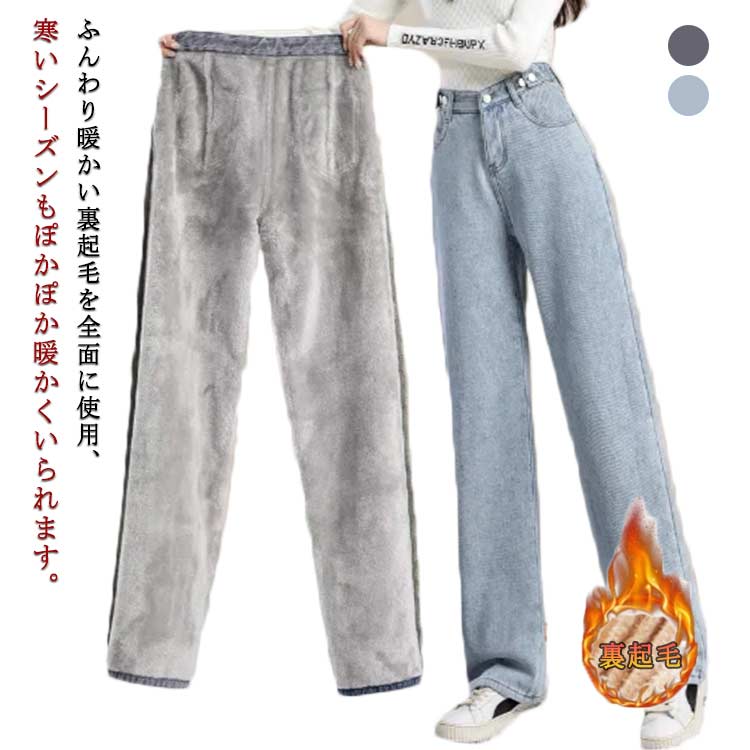 裏起毛 デニム パンツ デニムパンツ レディース ワイドパンツ 大きいサイズ ジーンズ 厚手 ゆったり 防寒 ストレート 保温 暖かい オシャレ 冬 ジーパン ボトムス ズボン ハイウエスト 小さいサイズ 秋冬 送料無料