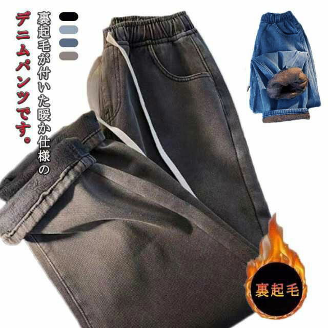 ウエストゴム あったか ジーンズ 裏起毛 デニムパンツ 厚手 ジーパン レディース ワイドパンツ 冬 ハイウエスト ストレートパンツ ゆったり 着痩せ 秋 デニム パンツ 大きいサイズ 防寒 暖かい ジーパン ボトムス 送料無料のサムネイル