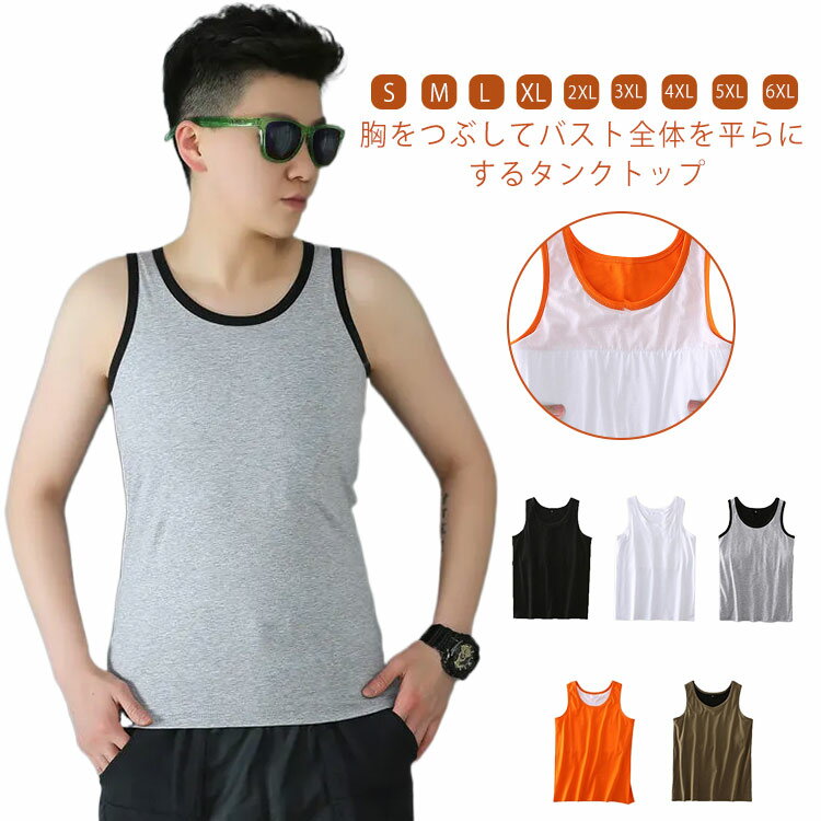 タンクトップ 胸つぶし 胸をフラットにする タンクトップ 着痩せ 送料無料 レディース 大きな胸を小さく見せる 男装 ナベシャツ コスプレ 衣装 インナー 下着 ホックなし 幅広ゴムでバストを自然に潰す 和装