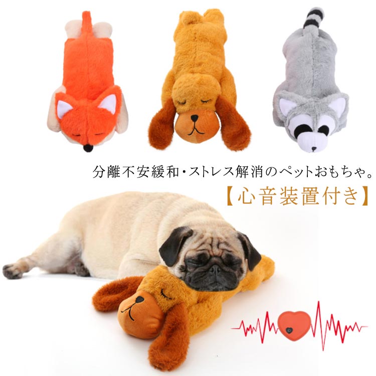 Rakuten - 睡眠補助 玩具 安眠枕 犬 おもちゃ 噛む 心音が出る 犬 おもちゃ ハートビート ぬいぐるみ 分離不安緩和 破れない 行動訓練用 抱き枕 抱き枕 ストレス解消 鎮静補助玩具 不安緩和