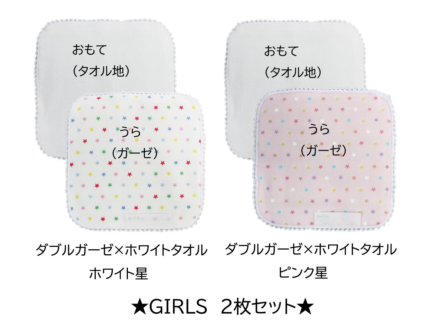 スマイリッシュ ダブルガーゼ × タオル　ホワイト ピンク 星 ガールズ 2枚セット 15cm×15cm ネコポス対応 買い回り ガーゼ 新学期 ミニタオル 幼稚園 保育園 入園 入学 おしゃれ かわいい ギフト プレゼント お祝い 人気 お揃い ふわふわ メール便 スター ハンカチ 上品