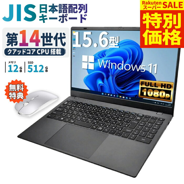 ＼スーパーセール限定 超特価！／ノートパソコン パソコン 新品 ノートPC 14世代 クアッドコア WPS office付き CPU搭載 N150 メモリ12GB 高速SSD 512GB 15.6インチ 15インチ フルHD HDMI USB3.0 無線LAN Wifi Windows11 office JIS