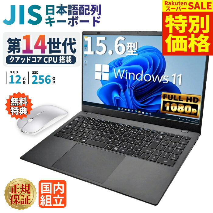 ＼スーパーセール限定 超特価！／ノートパソコン パソコン 新品 ノートPC 14世代 クアッドコア WPS office付き CPU搭載 N150 メモリ12GB 高速SSD 256GB 15.6インチ 15インチ フルHD HDMI USB3.0 無線LAN Wifi Windows11 office JIS