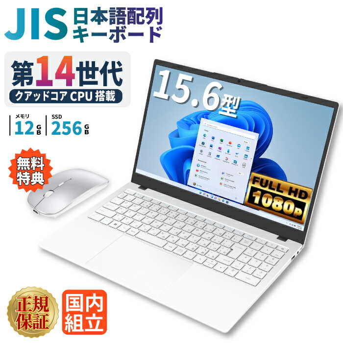 ＼1日まで限定価格／ノートパソコン パソコン 新品 ノートPC 14世代 クアッドコア WPS office付き CPU搭載 N150 メモリ12GB 高速SSD 256GB 15.6インチ 15インチ フルHD USB3.0 無線LAN Wifi Windows11 office JIS ホワイト 白