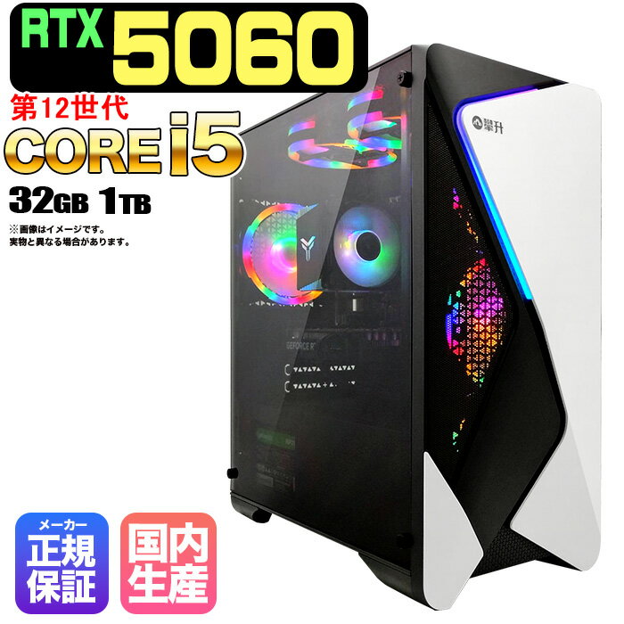 ＼27日まで限定価格／【1000円OFFクーポン有】【RTX5060搭載】新品 ゲーミングパソコン windows11搭載 デスクトップPC パソコン ゲーミングPC GeForce RTX5060 第12世代 Intel Corei5 Windows11 高速SSD 1TB メモリ 32GB eスポーツ ゲーミングパソコン ゲーム