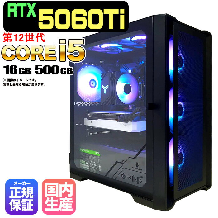 ＼1日まで限定価格／【1000円OFFクーポン有】【RTX5060Ti搭載】新品 ゲーミングパソコン windows11搭載 デスクトップPC パソコン ゲーミングPC GeForce RTX5060Ti 第12世代 Intel Corei5 Windows11 高速SSD 500GB メモリ 16GB eスポーツ ゲーミングパソコン ゲーム