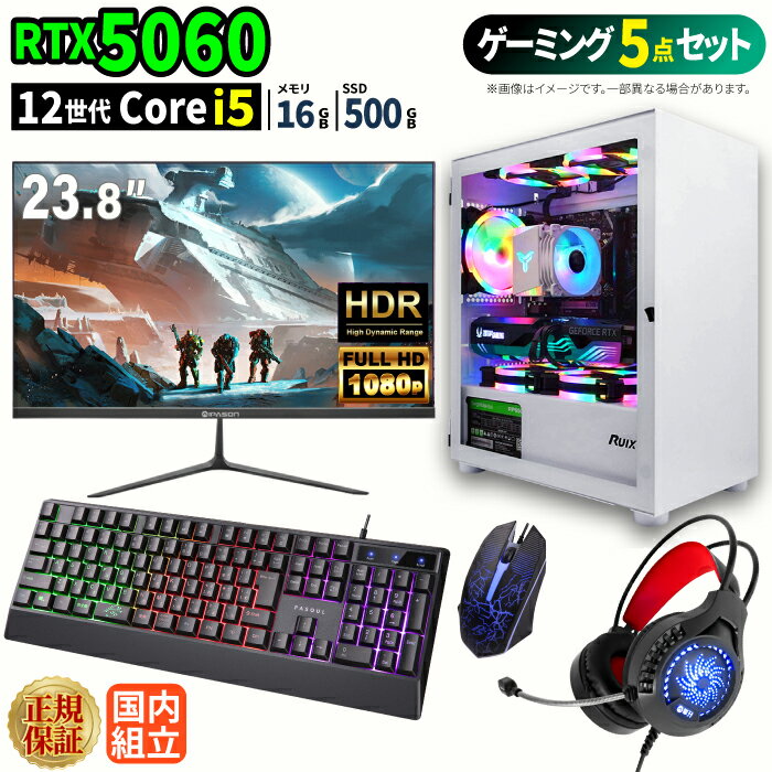 ＼1日まで限定価格／【1000円OFFクーポン有】ゲーミングPC＋モニターフルセット windows11搭載 デスクトップPC パソコン ゲーミングパソコン GeForce RTX5060 第12世代 Intel Corei5 Windows11 高速SSD 500GB メモリ 16GB eスポーツ ゲーミングパソコン ゲーム