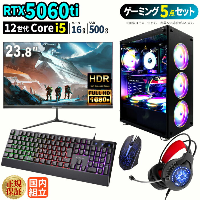 ゲーミングPC＋モニターフルセット windows11搭載 デスクトップPC パソコン ゲーミングパソコン GeForce RTX5060Ti 第12世代 Intel Corei5 Windows11 高速SSD 500GB メモリ 16GB eスポーツ ゲーミングパソコン ゲーム