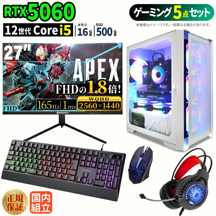 ＼1日まで限定価格／【1000円OFFクーポン有】ゲーミングPC＋モニターフルセット windows11搭載 デスクトップPC パソコン GeForce RTX5060 第12世代 Intel Corei5 Windows11 高速SSD 500GB メモリ 16GB eスポーツ ゲーミングパソコン デスクトップパソコン ゲーム