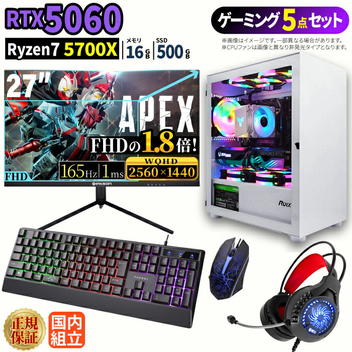 ＼1日まで限定価格／【1000円OFFクーポン有】ゲーミングPC＋モニターフルセット windows11搭載 デスクトップPC パソコン GeForce RTX5060 Ryzen7 5700X Windows11 高速SSD 500GB メモリ 16GB eスポーツ ゲーミングパソコン デスクトップパソコン ゲーム