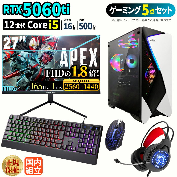 ＼1日まで限定価格／【1000円OFFクーポン有】ゲーミングPC＋モニターフルセット windows11搭載 デスクトップPC パソコン GeForce RTX5060Ti 第12世代 Intel Corei5 Windows11 高速SSD 500GB メモリ 16GB eスポーツ ゲーミングパソコン デスクトップパソコン ゲーム