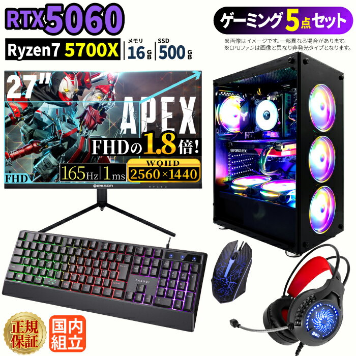 ＼1日まで限定価格／【1000円OFFクーポン有】ゲーミングPC＋モニターフルセット windows11搭載 デスクトップPC パソコン GeForce RTX5060 Ryzen7 5700X Windows11 高速SSD 500GB メモリ 16GB eスポーツ ゲーミングパソコン デスクトップパソコン ゲーム