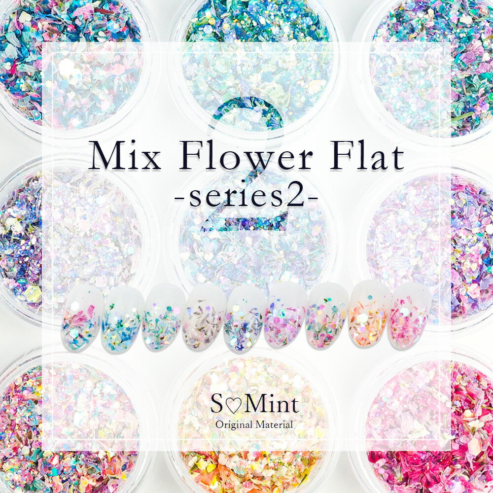 ネイル 押し花 ドライフラワー ハンドメイド ホログラム【MixFlowerFlat シリーズ2】エスミント 高品質 押し花 押花 …