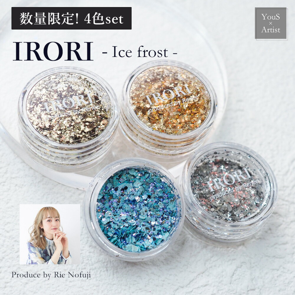 【YouS×Artist】数量限定！埜藤理恵先生プロデュース [IRORI-Ice frost-] 4色セット /　埜藤理恵　nofujirie IRORI　ミックスグリッタ..