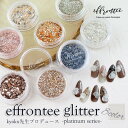 kyoko ネイル グリッター ホログラム ラメ YouS×Artist【kyoko先生プロデュース　effrontee glitter-platinum series-　単品、8色セット】 kyoko effrontee エフロンテ エスミント ネイル ネイルアート ジェルネイル ネイルパーツ