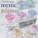 【Crystal Hologram】mystic ミスティック /エスミント　ネイル　　ネイルアート　ラメ　グリッター　ジェル　ジェルネイル　ホログラム　レジン　　キラキラ　　ネイルパーツ