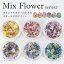 ネイル 押し花 ドライフラワー ハンドメイド【MixFlower -series3-】エスミント 高品質 押し花 押花 ネ..