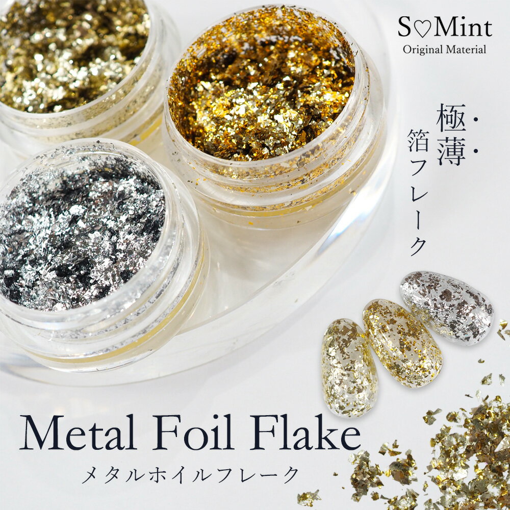 ネイル 箔 上質 極薄 ホイール ホイル フレーク【Metal Foil Flake】エスミント ネイル グリッター ホログラム ラメネイル ネイルアー..