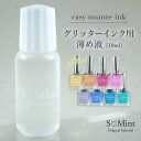 商品名easy nuance ink【イージーニュアンスインク】glitter 専用薄め液商品説明easy nuance ink グリッターインク用薄め液です。グリッターインクは何度も使用している間に揮発し、中のグリッターが残ってしまう場合がございます。その際に薄め液を注ぎ希釈することで濃度の調整が可能です。薄め液を適量注ぎ、キャップをしっかり閉めて良く振ってからご使用ください。希釈は何度でも可能です。※グリッターインク以外の希釈はできません。他インクと混ぜると分離をしてしまいますのでお気を付けください。注意事項※内容をご確認の上ご購入をお願いします。 ・商品画像内の注意事項をよくお読みの上ご購入ください。 ・ボトルの中に他社製品含め、他の商品を入れないでください。 ・日光は避けて、蓋はしっかり閉めて保管してください。 【使用上の注意】 本品は化粧品ではありません。爪、皮膚には直接付けないでください。爪や皮膚に異常が見られた場合には、使用を中止し医師にご相談ください。直射日光の当たる場所は避け、乳幼児の手の届かない暗所に保管してください。火気の近くで使用をしないでください。キーワードエスミント　ネイル　ジェルネイル　ネイルアート　キラキラ　ネイルパーツ　レジン　ハンドメイド　天然石　天然石ネイル　オーロラネイル　ミラーパウダー　ミラーネイル　オーロラネイル　ニュアンスネイル　ニュアンスカラー　薄め液