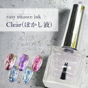 ネイル インク リキッド ジェルネイル ハンドメイド【easy nuance ink-イージーニュアンスインク-Clearぼかし液】エスミント ネイルアート ラメ キラキラ ネイルパーツ レジン レジンパーツ ハンドメイド ニュアンスネイル ニュアンス アンティーク 天然石ネイル(4)