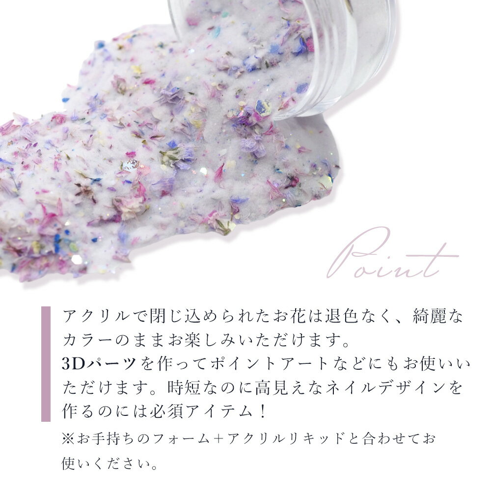 押し花 ネイル ドライフラワー ハンドメイド【AcrylicPowder -FlowerCollection1- 】エスミント アクリルパウダー 3Dアート スカルプ ロングネイル 長さだし ネイル ジェルネイル ネイルアート カラフル ラメ キラキラ ネイルパーツ ドライフラワー　オーロラフレーク 2