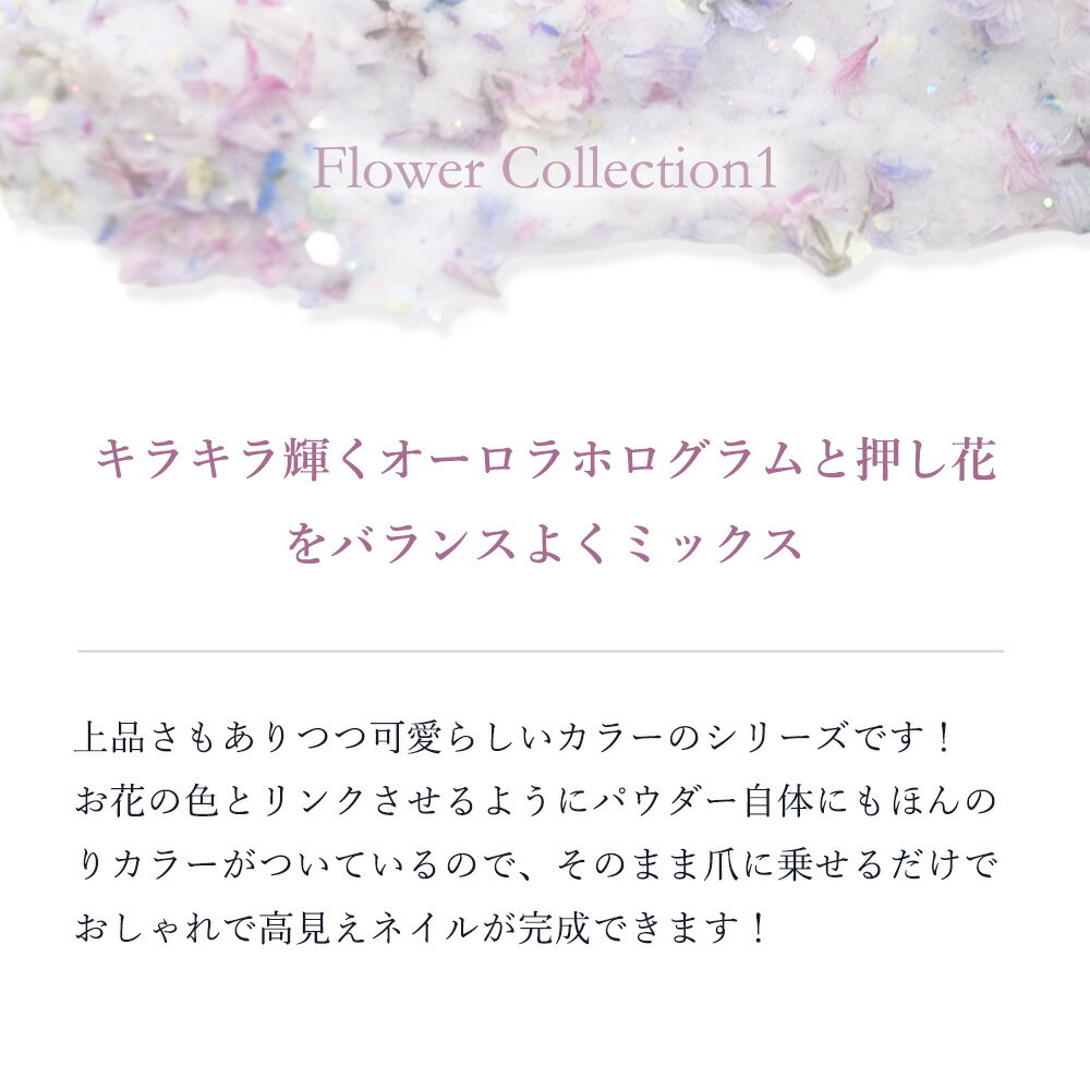 押し花 ネイル ドライフラワー ハンドメイド【AcrylicPowder -FlowerCollection1- 】エスミント アクリルパウダー 3Dアート スカルプ ロングネイル 長さだし ネイル ジェルネイル ネイルアート カラフル ラメ キラキラ ネイルパーツ ドライフラワー　オーロラフレーク 3